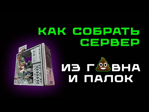 Видео: Как собрать домашний сервер