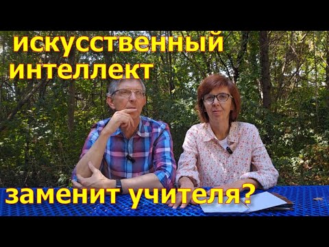 Видео: Заменит ли ИИ учителя?