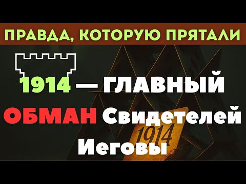 Видео: Ложь о 1914 годе: Почему вся доктрина Свидетелей Иеговы построена на обмане?