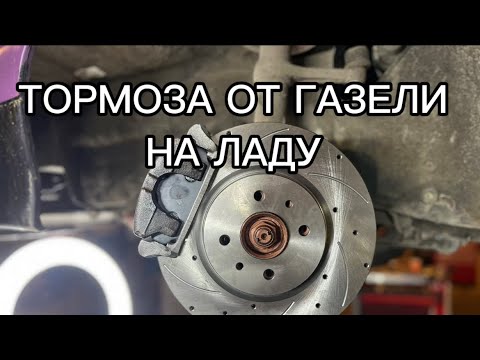 Видео: Тормоза от газели на Ладу / доработка тормозов ваз / 15 тормоза от газели на ладу 