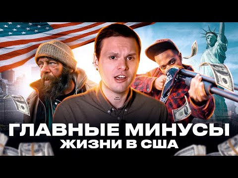 Видео: 5 главных минусов жизни в США | Ты пожалеешь о переезде