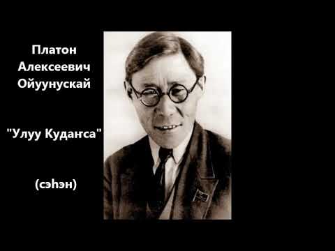 Видео: Платон Алексеевич Ойуунускай "Улуу Кудаҥса" сэһэн