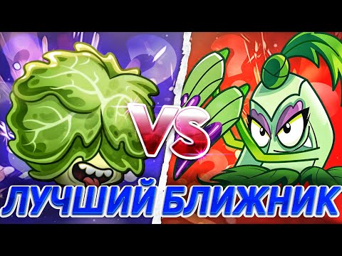 Видео: Латук или Покра? Какое растение лучший ближник в игре? PvZ Дичь