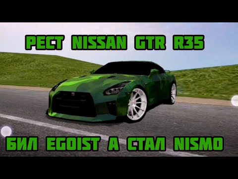 Видео: РЕСТ NISSAN GTR R35 БИЛ EGOIST A СТАЛ NISMO