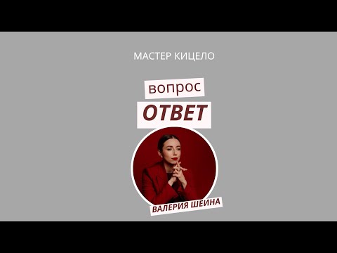 Видео: МАСТЕР КИЦЕЛО