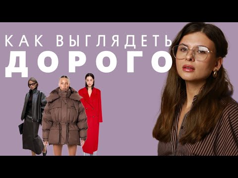 Видео: КАК ВЫГЛЯДЕТЬ ДОРОГО | 10 простых советов, которые реально работают