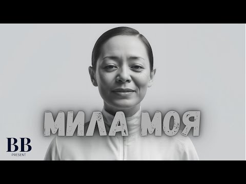 Видео: 🎧🌹|Мила Моя.. Майко| – СИНЕ МАЙЧИН
