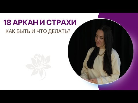 Видео: 18 АРКАН В МАТРИЦЕ