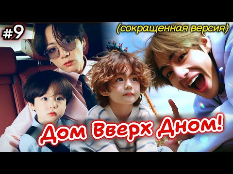 Видео: ДОМ ВВЕРХ ДНОМ! • 9 Часть СОКРАЩЕННАЯ • Озвучка ФФ ВИГУКИ • Фанфики БТС