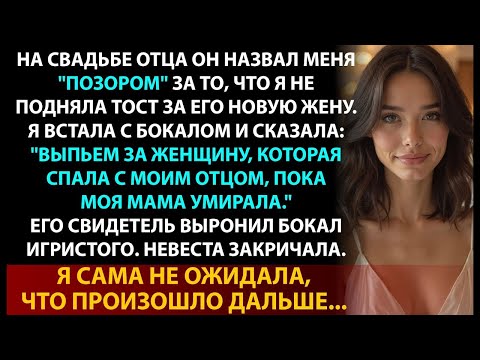 Видео: Я Сорвала Свадьбу Папы С Любовницей На Глазах У 200 Гостей