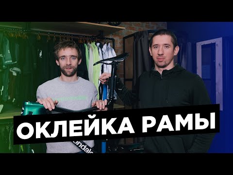 Видео: Оклейка рамы велосипеда защитной пленкой | Советы и нюансы