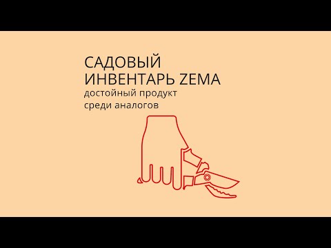 Видео: Большой выбор садовых профессиональных секаторов, садовых ножниц фирмы Zema | УСАДЬБА-СЕМЕНА