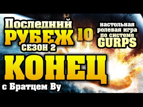 Видео: 10. Концовка. Последний Рубеж. Сезон 2 - по GURPS c Бр. Ву (Настольная ролевая игра)