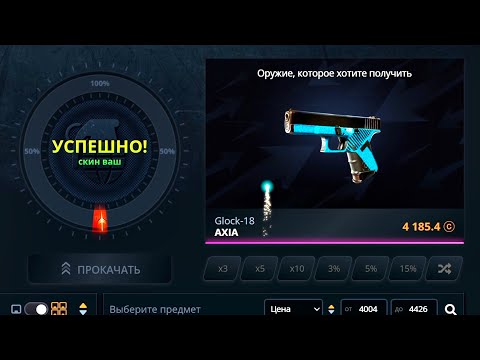 Видео: ВЫБИЛ РЕДКИЙ ГЛОК AXIA с 2000 на КЕЙС БАТЛ