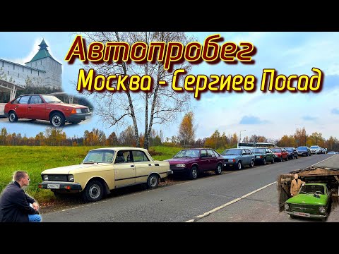 Видео: АВТОПРОБЕГ Москва - Сергиев Посад и Музей Ретро Гараж #moscow #сергиевпосад #moskvich #car  #ussr