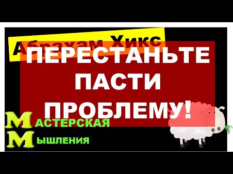 Видео: КАК УДАЛИТЬ ПРОБЛЕМУ? УБЕРИТЕ ВНИМАНИЕ, БУДЬТЕ В ПОИСКЕ РАДОСТИ// КОНСПЕКТЫ АБРАХАМА ХИКС
