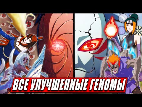 Видео: Все УЛУЧШЕННЫЕ ГЕНОМЫ | Кекей Генкай | ТЕХНИКИ и СПОСОБНОСТИ в Наруто и Боруто