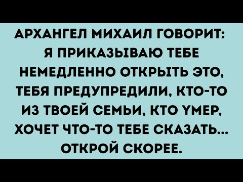 Видео: АРХАНГЕЛ МИХАИЛ ГОВОРИТ:  Я ПРИКАЗЫВАЮ ТЕБЕ НЕМЕДЛЕННО ОТКРЫТЬ ЭТО