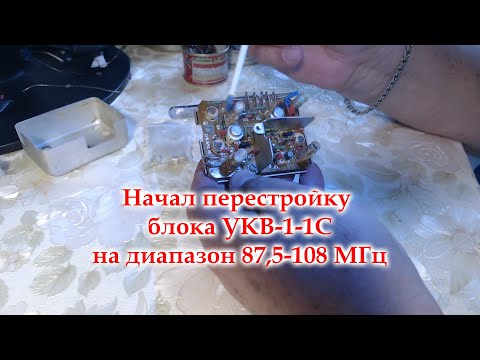 Видео: Взялся за перестройку блока УКВ-1-1С на диапазон 87,5-108 МГц.