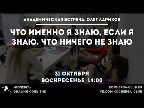 Видео: Что именно я знаю, если я знаю, что ничего не знаю. Олег Лариков (2021-10-31)