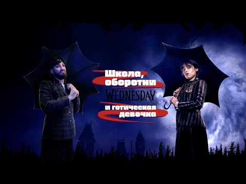 Видео: Уэнздей. Школа, оборотни и готическая девочка