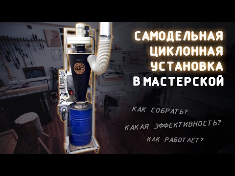 Видео: Самодельная аспирационная установка на основе фильтра Циклон GT900-150 | vseciklony.ru