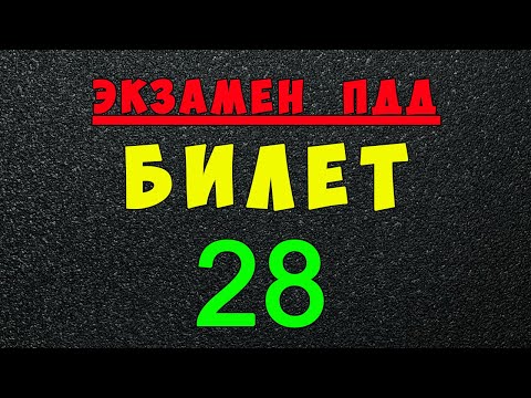 Видео: ПДД билеты: Решаем билет ГИБДД № 28