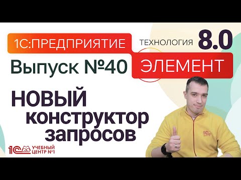 Видео: ЭЛЕМЕНТ 8.0 - НОВЫЙ конструктор запросов