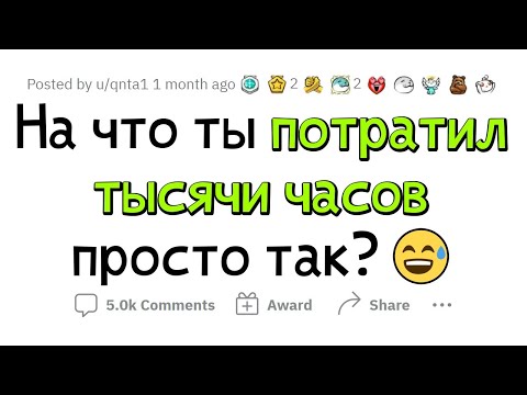 Видео: На какую БЕССМЫСЛИЦУ вы потратили КУЧУ ВРЕМЕНИ?