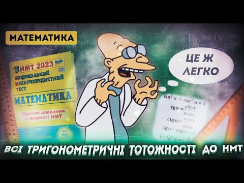 Видео: ВСЯ ТРИГОНОМЕТРІЯ З НУЛЯ ДО НМТ ЗА ОДИН УРОК