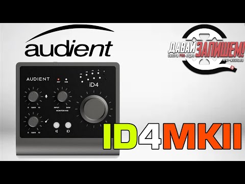 Видео: Audient iD4 mkII - обновленная популярная звуковая карта