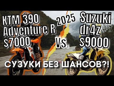 Видео: KTM 390 Adventure R или Suzuki DR Z4S что выбрать? Сравниваем характеристики и цены