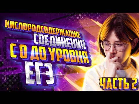 Видео: Все 32 и 33 задания с 0 и до уровня ЕГЭ по химии на кислородсодержащие соединения