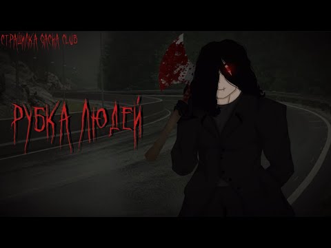 Видео: | Рубка людей | • Страшилка Gacha Club •