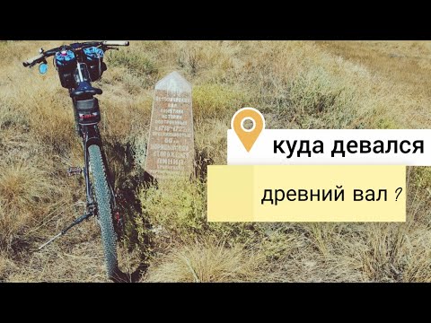 Видео: Куда девался древний вал ?