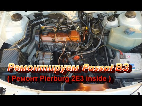 Видео: Ремонтируем Volkswagen Passat B3. Плохо работает двигатель. ( Переборка Pierburg 2E3 inside ! :) )