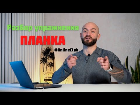Видео: Разбор упражнения ПЛАНКА. Илья Гуснов