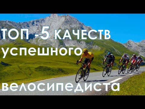 Видео: ТОП - 5 качеств успешного велосипедиста