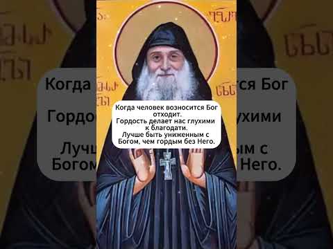 Видео: ⚠️«Гордость начало падения» | Святой Гавриил (Ургебадзе) #библия #люди #милост