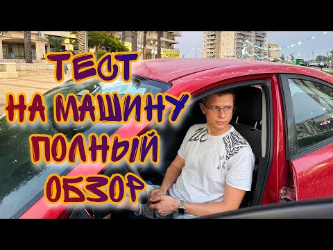 Видео: ГОДОВОЙ ТЕСТ НА МАШИНУ В ИЗРАИЛЕ: СТОИМОСТЬ, ЛАЙФХАКИ И ОПЫТ РЕПАТРИАНТОВ ИЗ МОСКВЫ