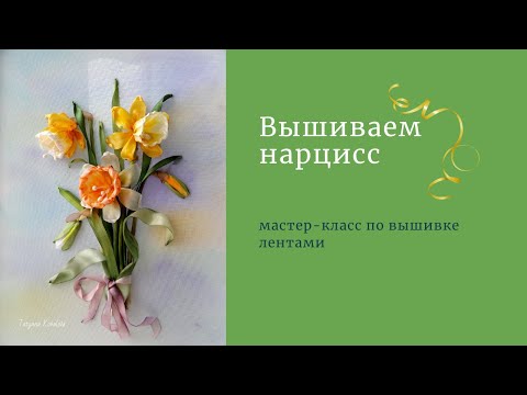 Видео: Вышиваем нарцисс лентами. Часть 2.Embroider the daffodil with ribbons. Part 2.