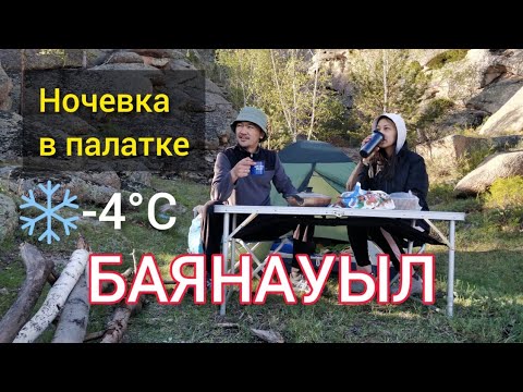 Видео: БАЯНАУЫЛ. НОЧЁВКА В ПАЛАТКАХ. ОЗЕРО ТОРАЙГЫР | ЖАСЫБАЙ