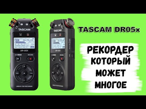 Видео: TASCAM DR05x Профессиональный РЕКОРДЕР