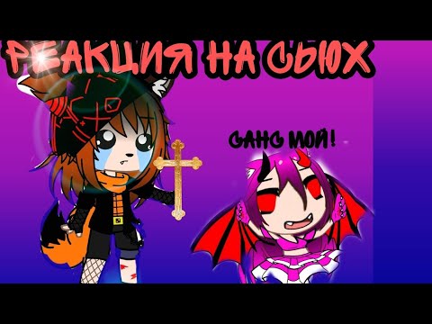 Видео: Реакция на сьюх( чит. оп.)