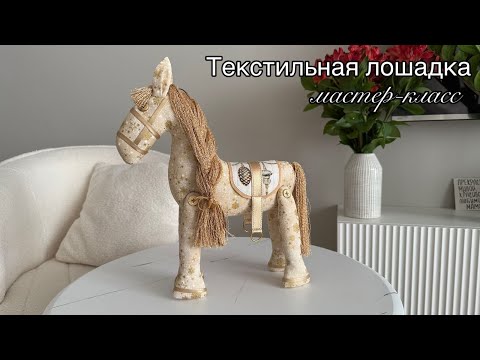 Видео: Шьем текстильную интерьерную Лошадку.