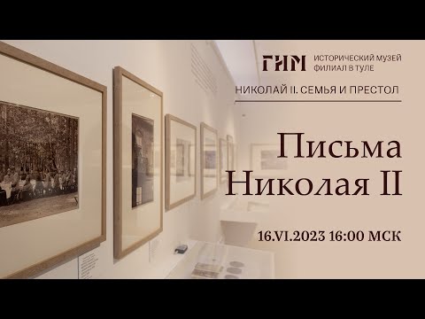 Видео: Экскурсия «Письма Николая II» по выставке «Николай II. Семья и престол»