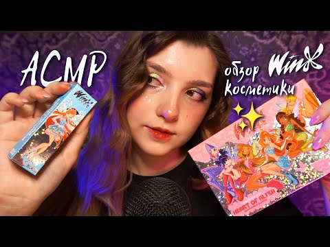 Видео: АСМР 🌸 обзор и тест косметики Winx | ASMR Winx cosmetics test ✨ beatrisius asmr