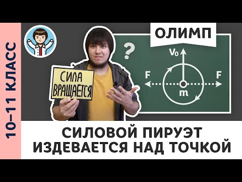 Видео: Силовой пируэт | Ботаем олимпы #09 | Олимпиадная физика, Пенкин | 10, 11 класс