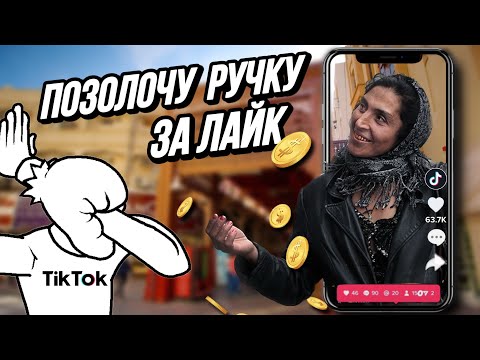 Видео: РАЗВОДИЛЫ ТИК ТОКА
