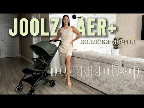 Видео: Самая легкая коляска для путешествий | Почему Joolz aer+ ? | Полный обзор